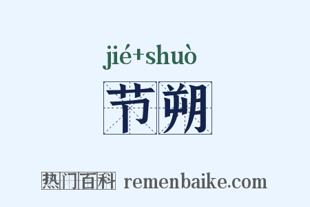 节朔是什么意思的图片
